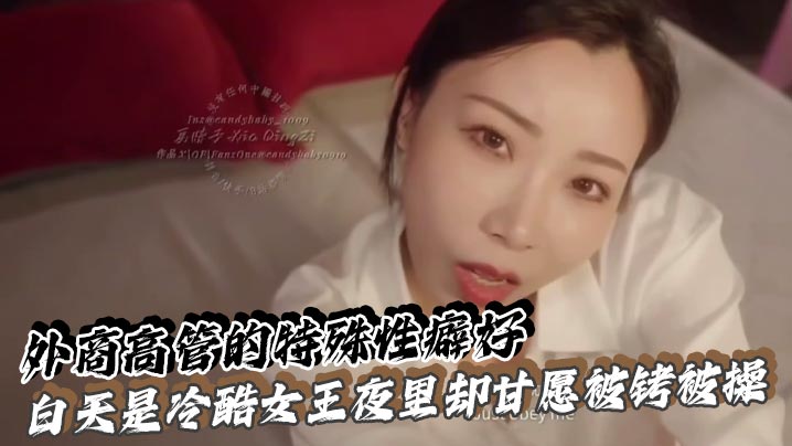 外商高管的特殊性癖好 白天是冷酷女王夜里却甘愿被铐被操}
