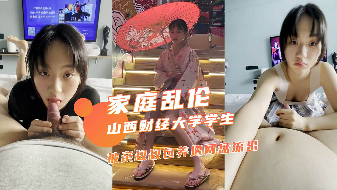 【家庭乱伦】山西财经大学大二学生被亲叔叔包养}