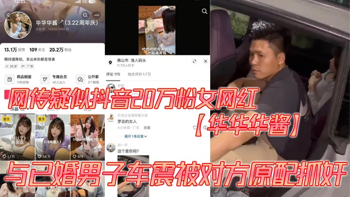 网传疑似抖音20万粉女网红【华华华酱】与已婚男子车震被对方原配抓奸， 裤子没穿被抓，羞耻爆棚场面超尴尬！