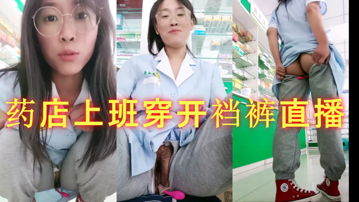 药房女店员 . 药店上班穿开裆裤直播 跳蛋自慰}