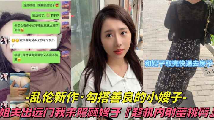 【乱伦新作-勾搭善良的小嫂子】姐夫出远门我来照顾嫂子，趁机内射蜜桃臀}