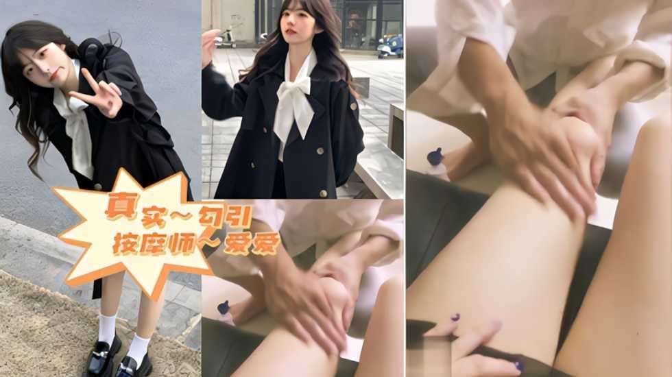 看我怎么勾引师傅～真实勾引按摩师}