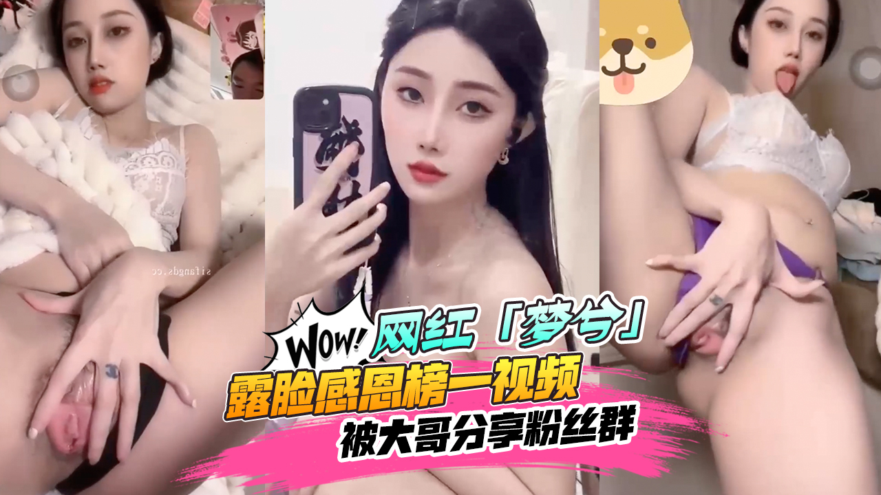 【网红黑料】抖音&快手18w粉丝[梦兮]露脸感恩榜一视频被大哥分享粉丝群！人气不跌反涨~都想去深圳线下见面！}