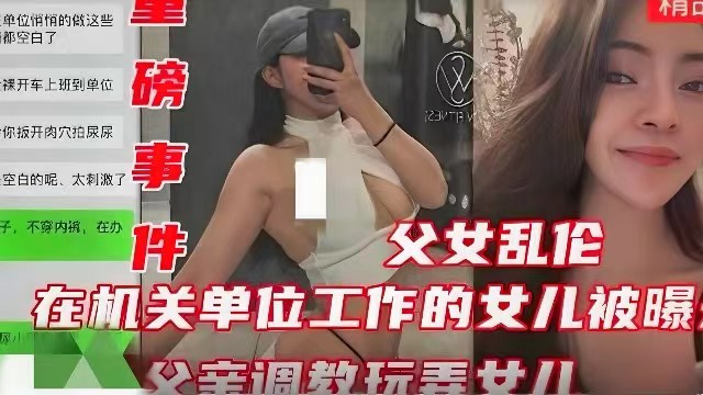 【重磅事件】在机关单位工作的女儿被爆，父亲调教玩弄女儿}