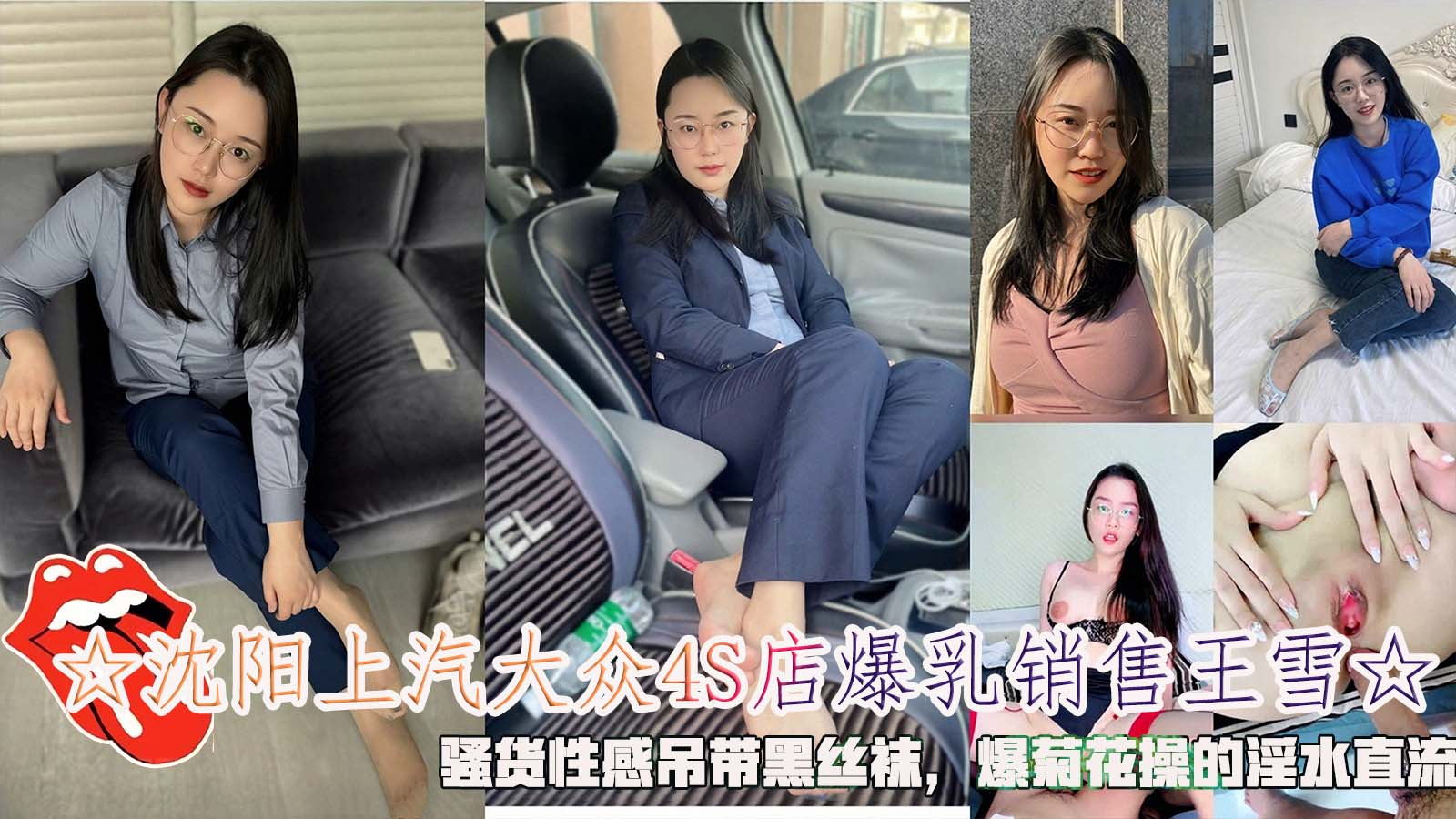 ☆沈阳上汽大众4S店爆乳销售王雪☆，骚货性感吊带黑丝袜，爆菊花操的淫水直流}