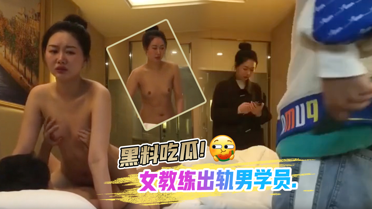 黑料吃瓜女教练出轨男学员.}