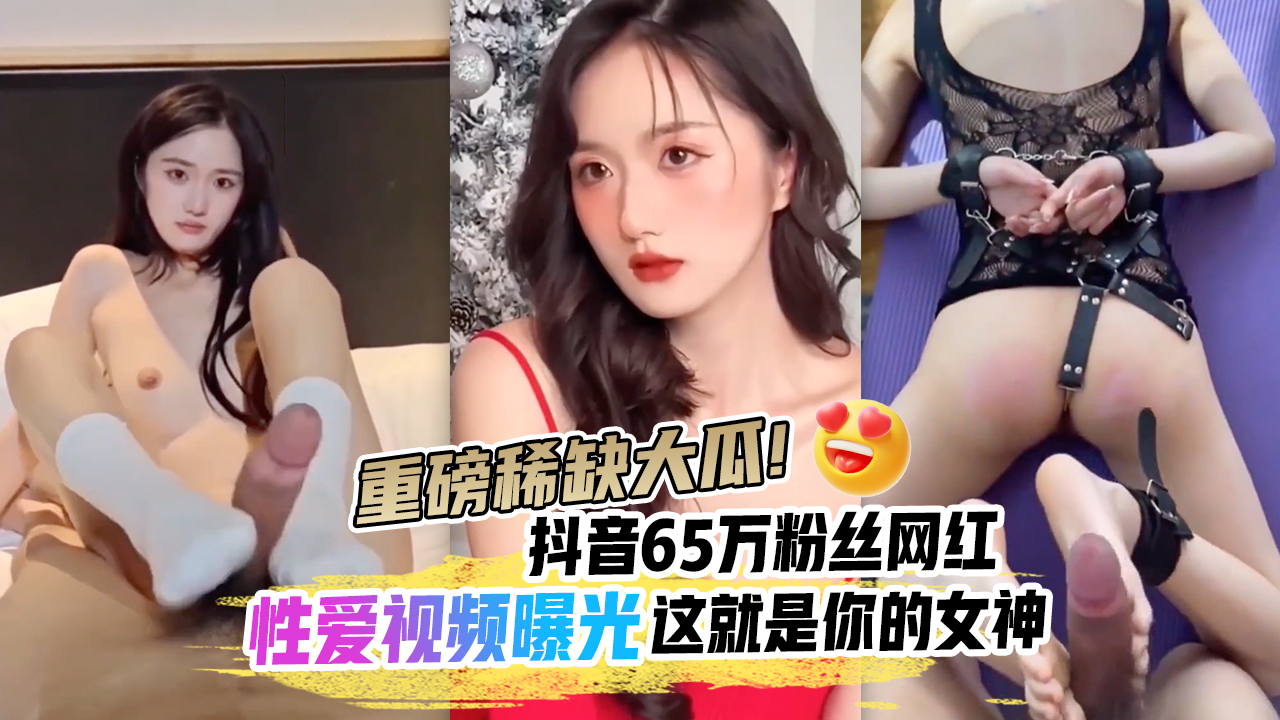 重磅稀缺大瓜!抖音65万粉丝网红‘90219’六十五分钟不雅性爱曝光，户外玩逼反差漏奶SM内射，你的女神颠覆你的想象}