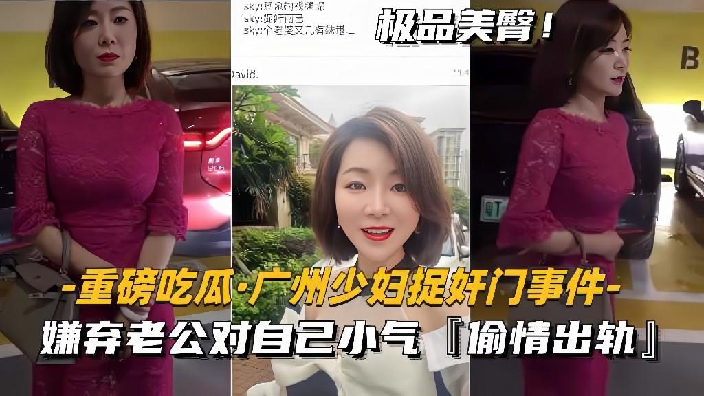 【黑料】【重磅吃瓜-广州少妇捉奸门事件】嫌弃老公对自己小气，偷情出轨}