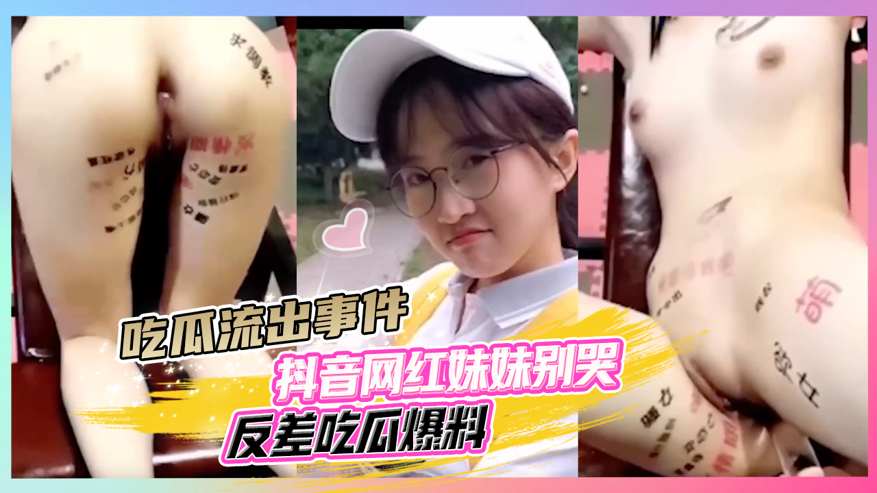 吃瓜流出事件抖音网红妹妹别哭反差吃瓜爆料}