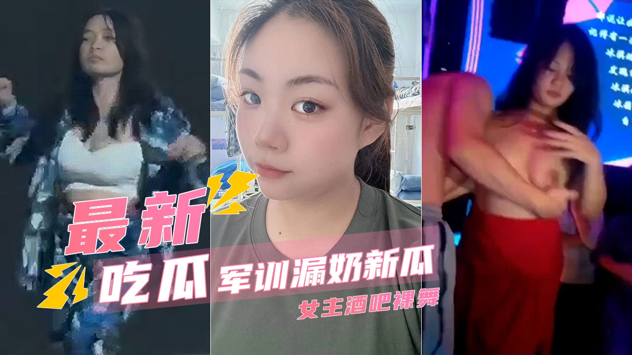 【军训漏奶新瓜】西北民族大学妹在酒吧裸舞又火了}