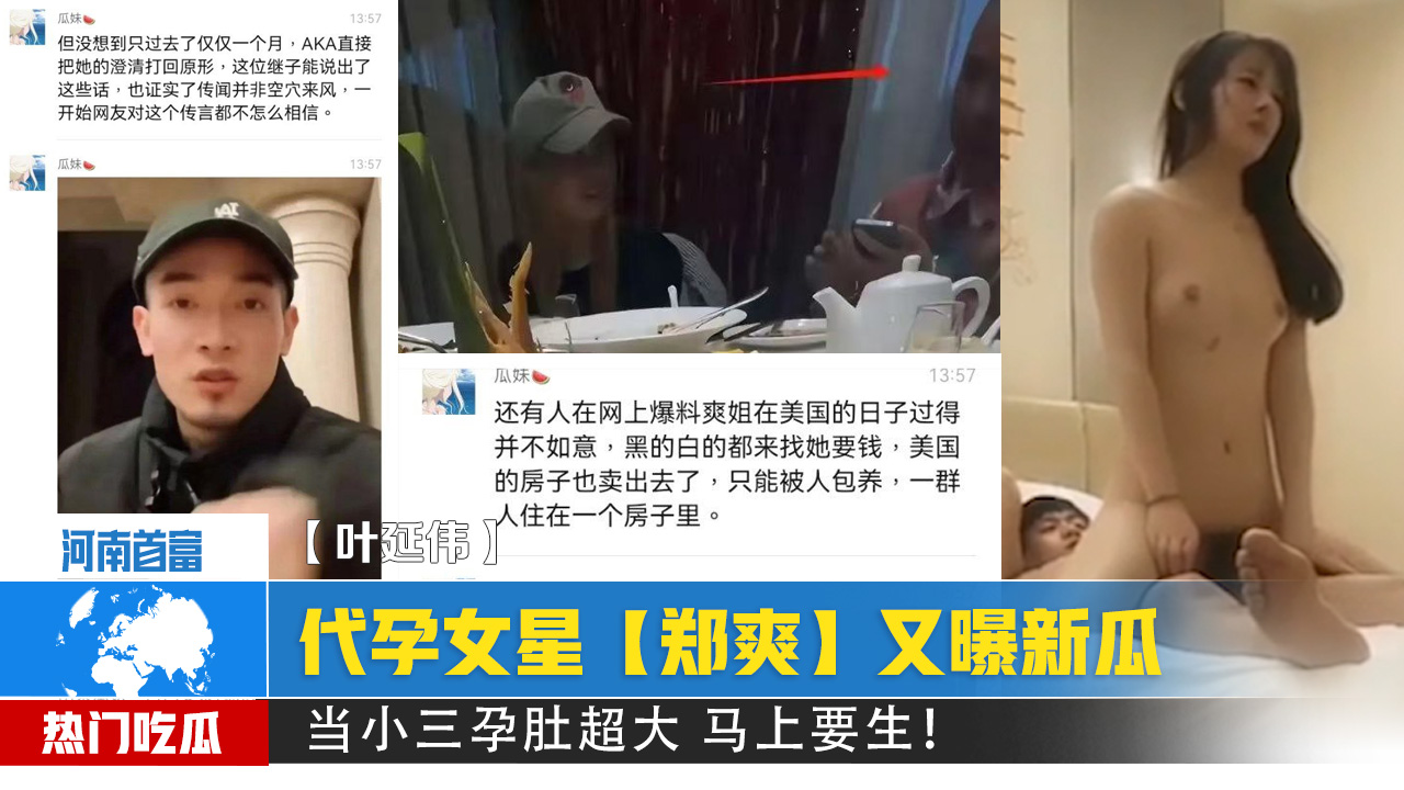 代孕女星【郑爽】又曝新瓜！给河南首富【叶延伟】当小三孕肚超大 马上要生！}