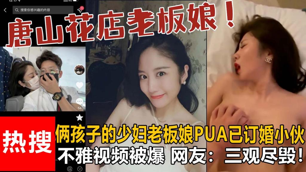 【最新热搜】唐山花店老板娘不雅视频被爆，开放程度人尽皆知，网友：三观尽毁！（完整视频版）}