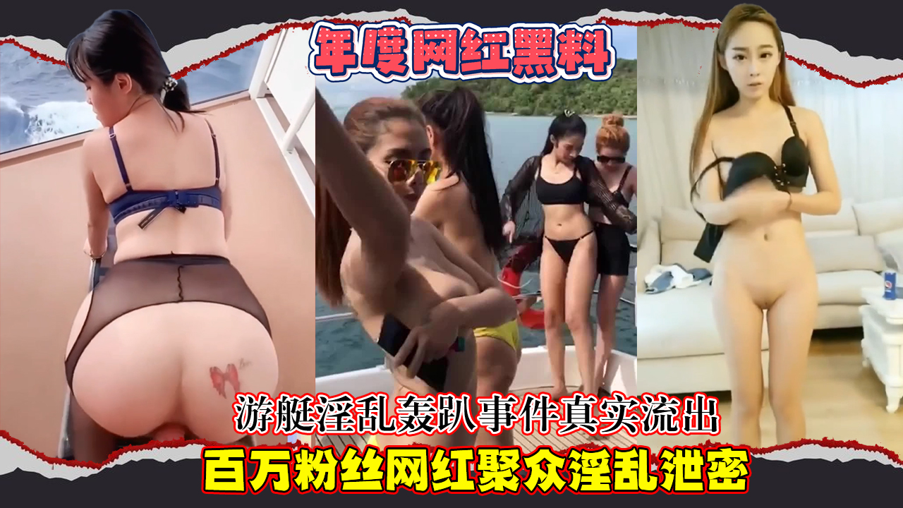 【年度网红黑料】游艇淫乱轰趴事件真实流出，百万粉丝网红聚众淫乱泄密}
