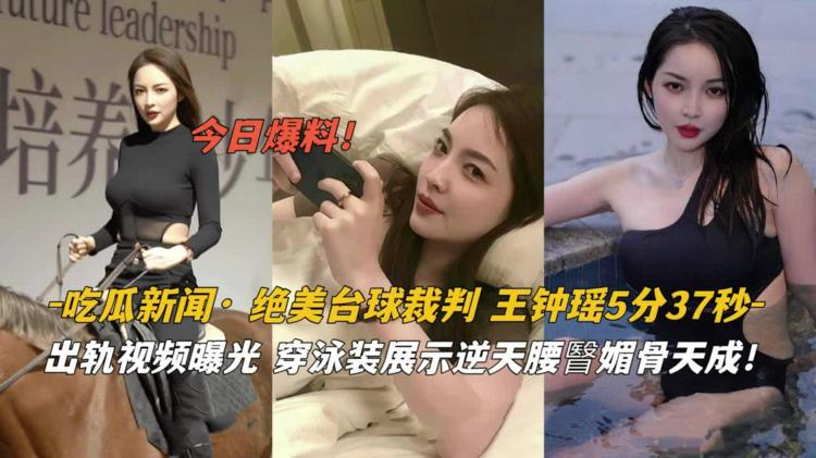 （重磅吃瓜）绝美台球裁判王钟瑶黑料视频流出。}