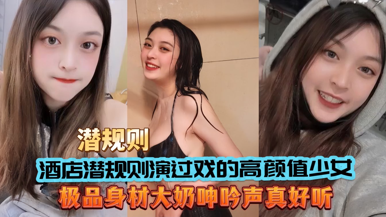 酒店潜规则演过戏的高颜值少女大奶呻吟声好听}