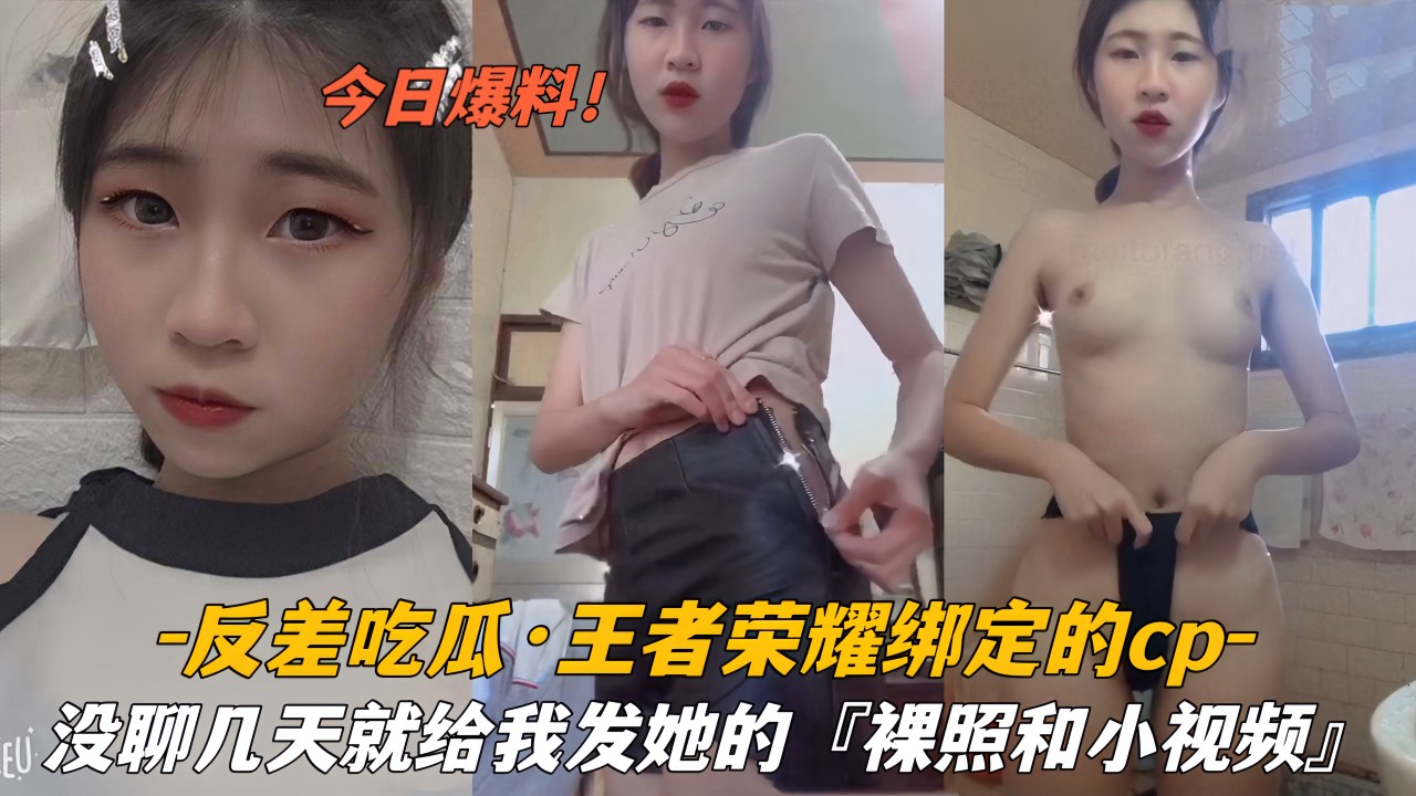 『反差吃瓜』王者荣耀绑定的CP，没聊几天就给我发她的＃裸照和小视频}