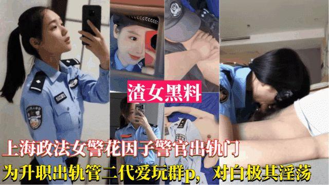 上海政法女警花出轨事件-为了升职出轨官二代，被曝光跟领导玩群交，对白淫荡刺激}