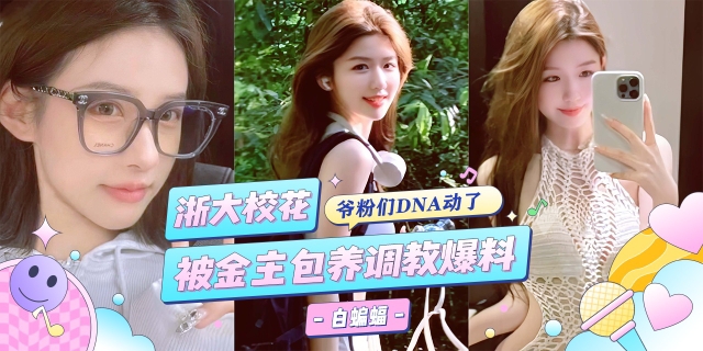 网曝黑料-浙大校花被金主包养调教沦为专属性奴爆料泄密}