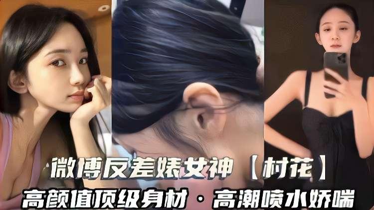 微博反差婊女神舒勇村村花}