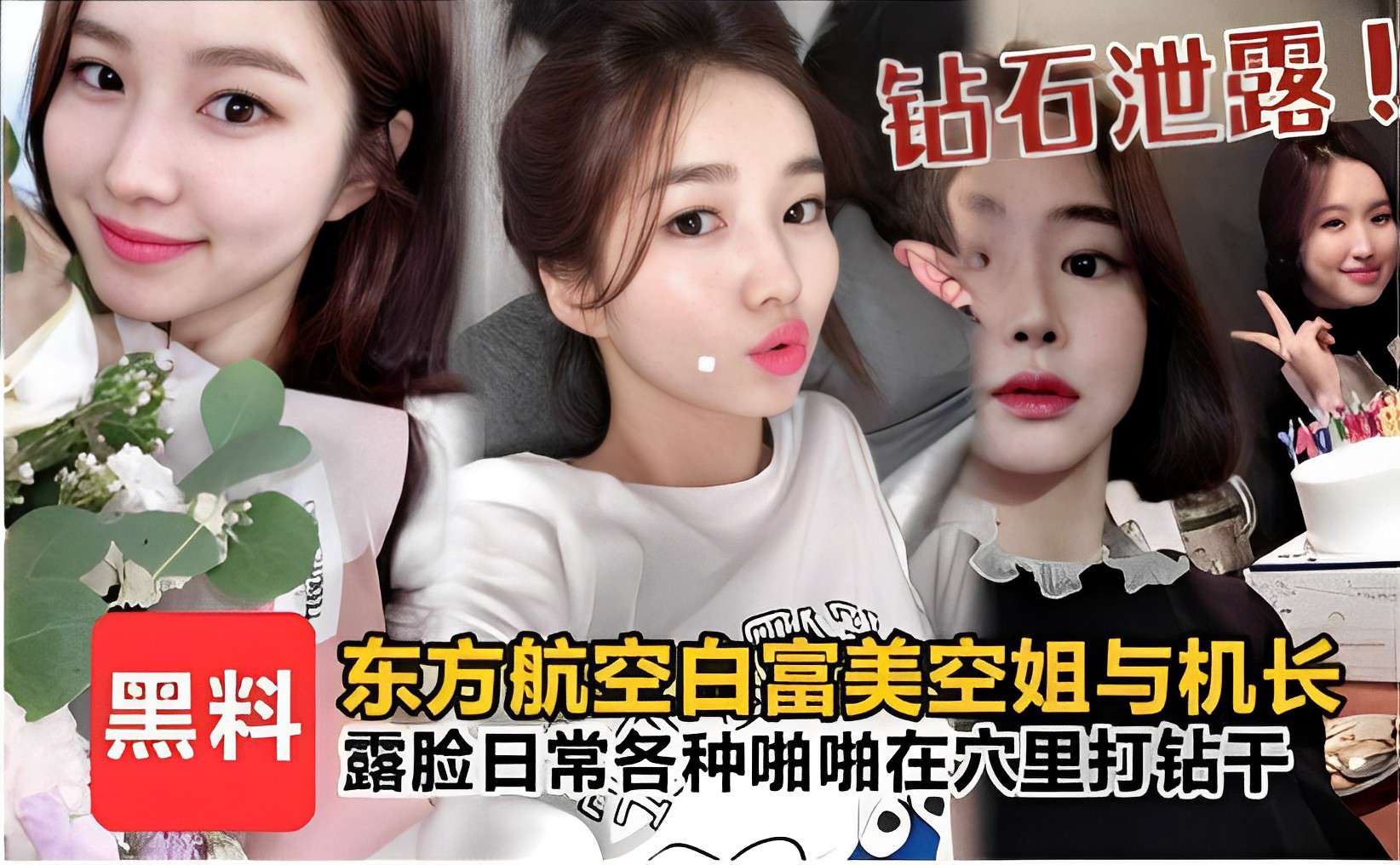 钻石泄露黑料东方航空白富美空姐与机长露脸日常各种啪啪在穴里打钻干！}