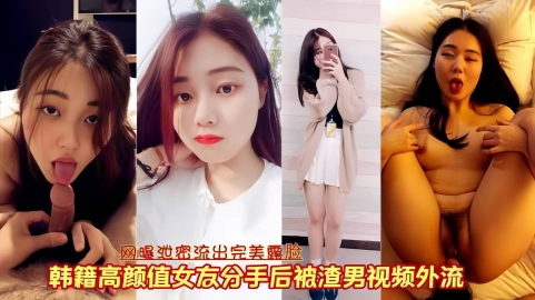 网曝泄密韩籍颜值女神性爱完美露脸被男友泄露视频外流}