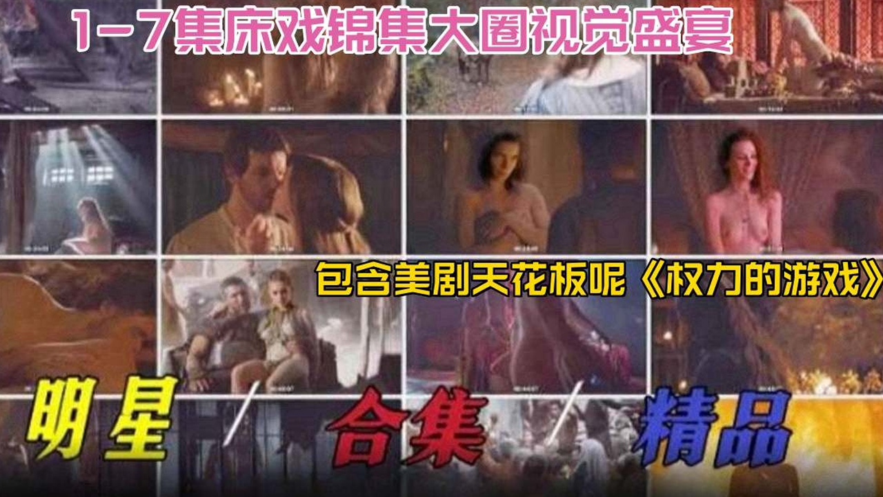 明星稀缺黑料2024必看-明星精品大合集床戏合集大圈视觉盛宴，包含美剧天花板‘权利的游戏}