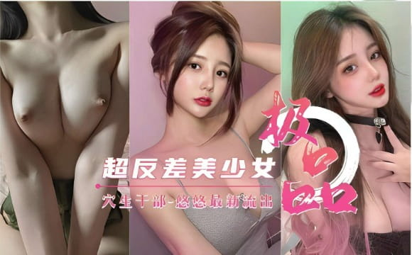 超反差美少女穴生干部-悠悠最新流出}