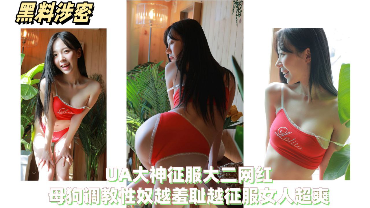 【黑料泄密】PUA大神征服大二网红，母狗调教性奴越羞涩越征服女人超爽}