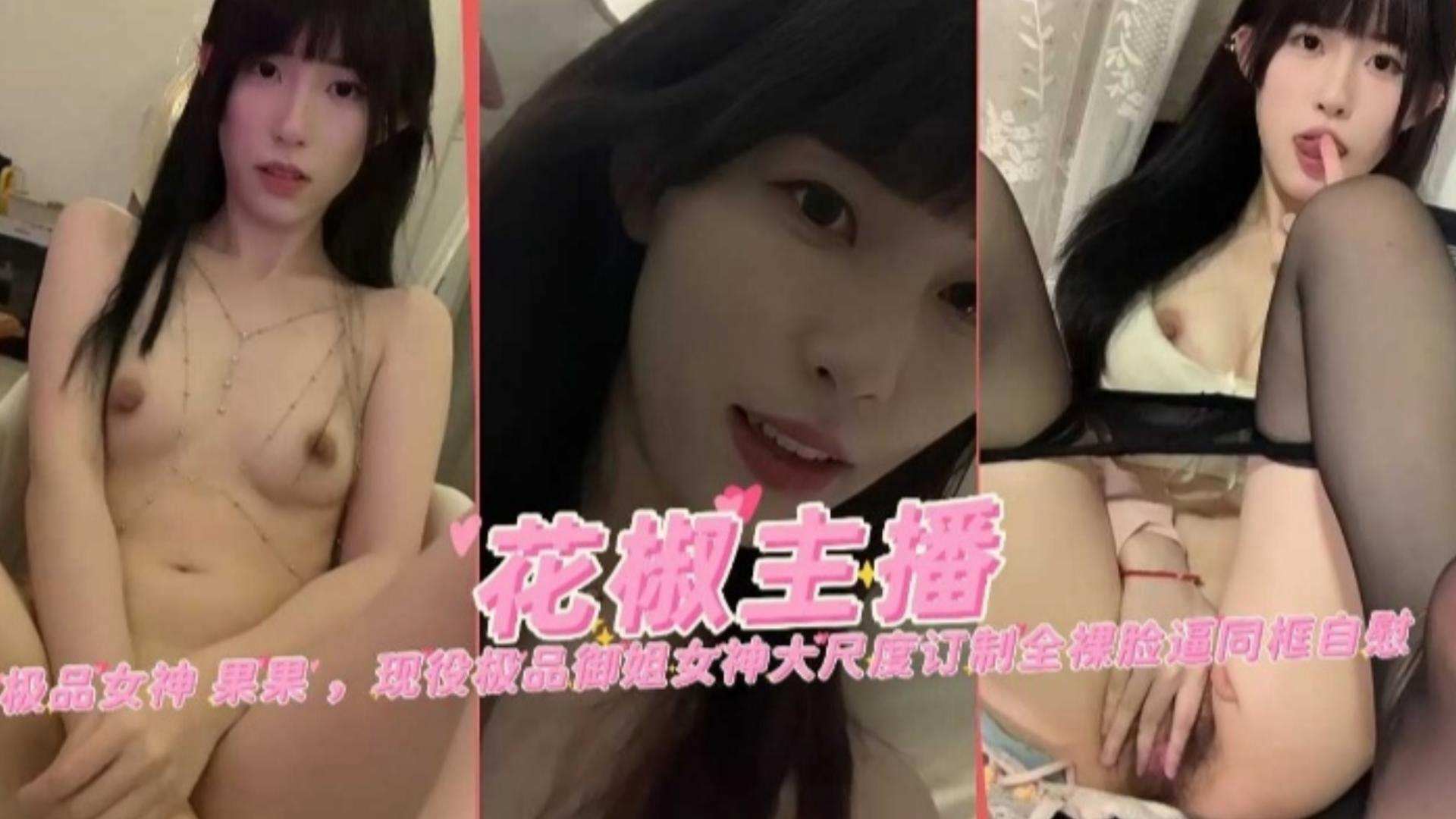 【女神主播】极品网红女神‘果果’大尺度定制黑料流出}