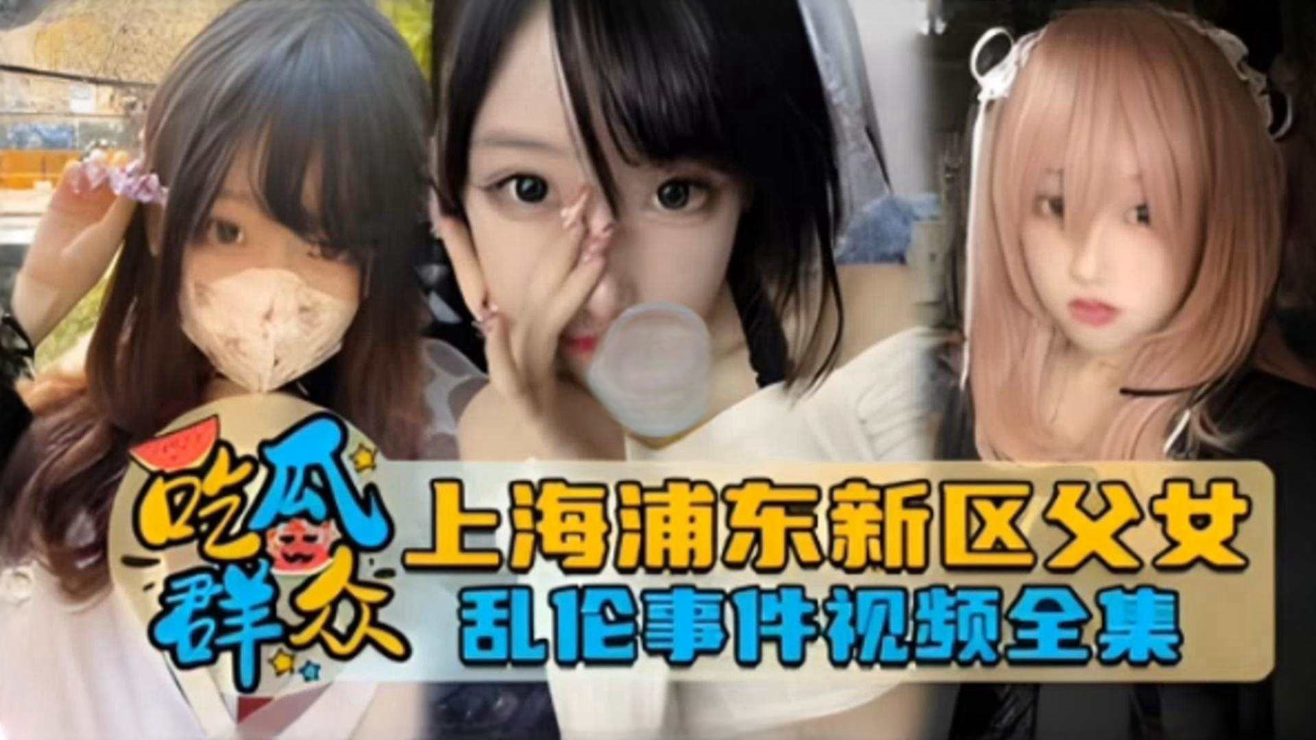 【吃瓜群众】独家网曝上海浦东新区父女乱伦事件泄密流出}