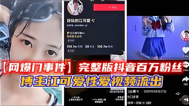 【网爆门事件】完整版抖音百万粉丝博主江可爱性爱视频流出}