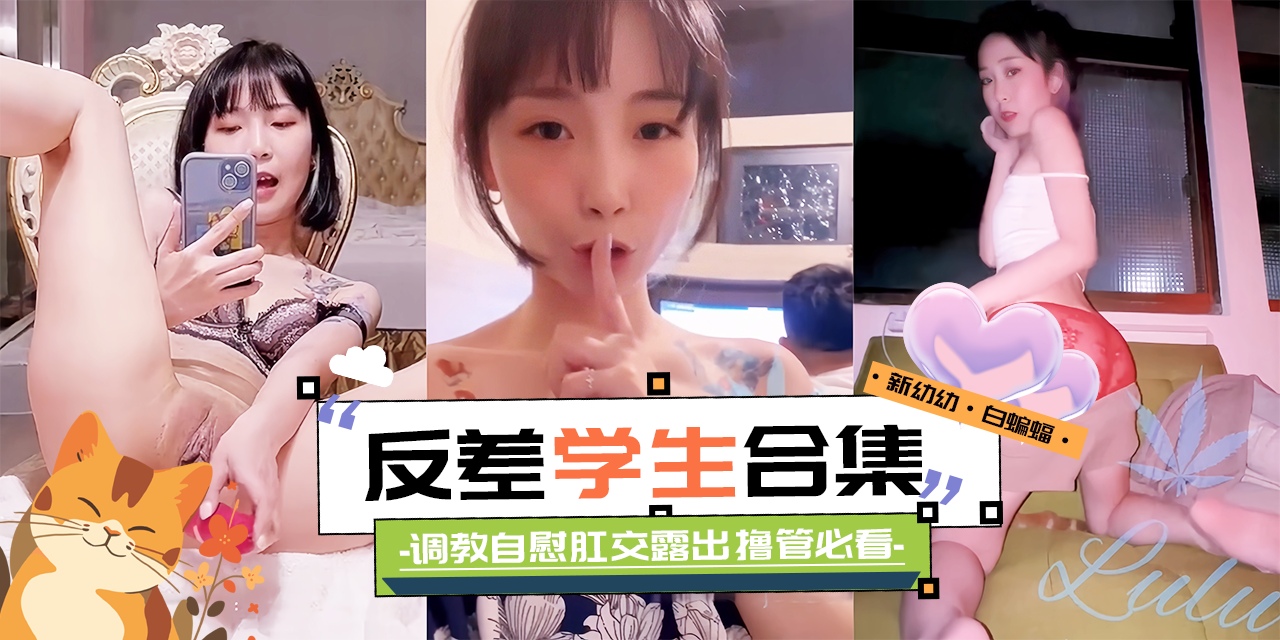 精彩黑料大合集-反差性奴学生妹 调教 自慰 肛交露出 撸管必备！}