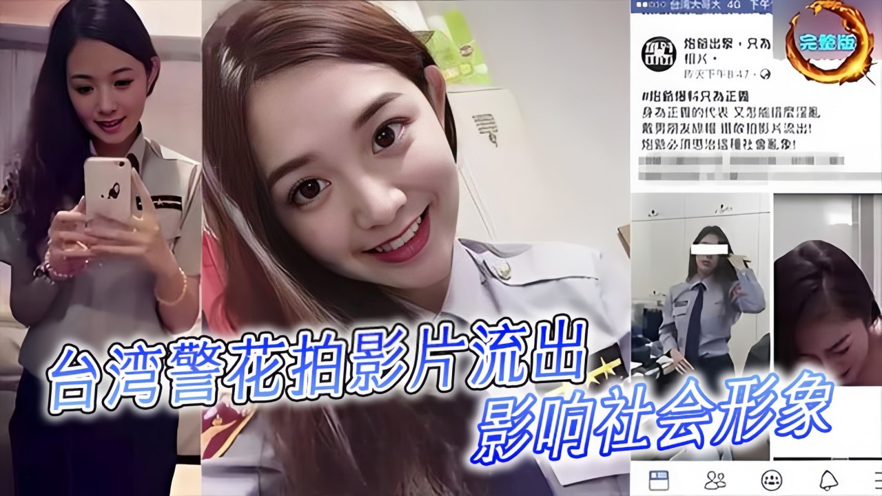 台湾警花拍影片流出！影响社會形象！}