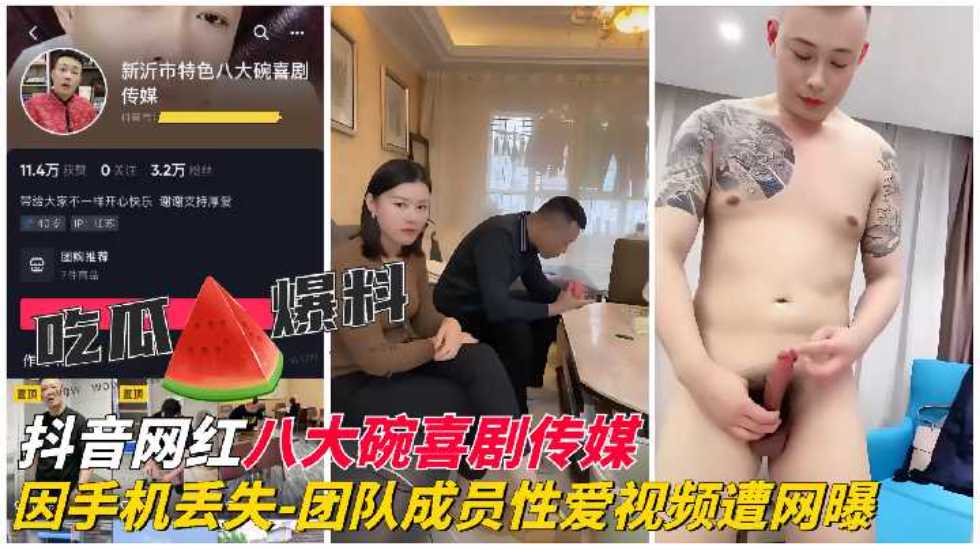 【网红黑料】抖音网红八大碗喜剧传媒]团队成员性爱视频遭网曝}