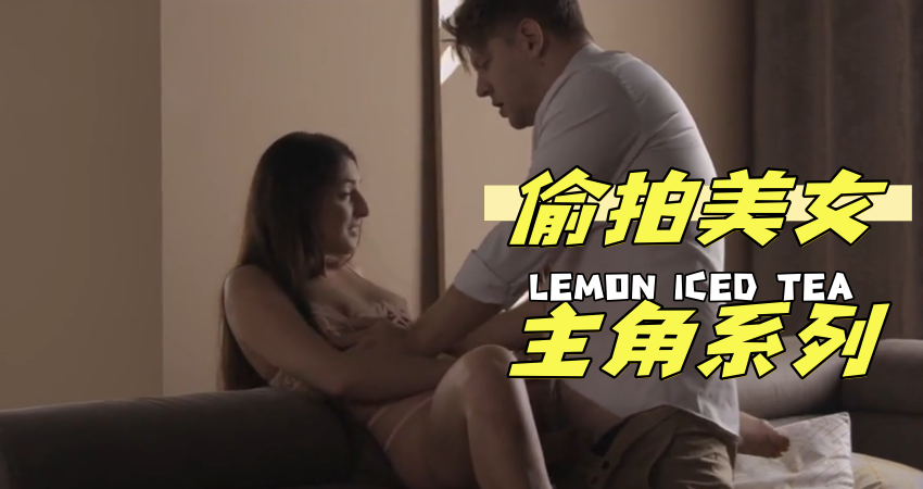 偷拍美女主角系列}