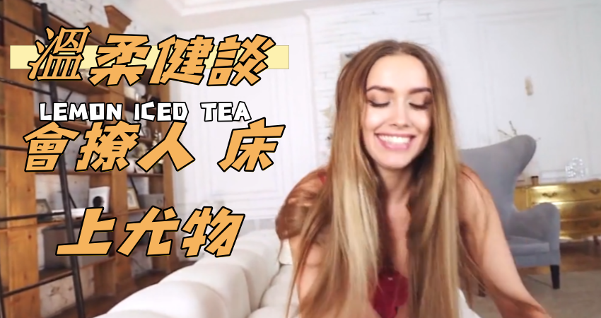 溫柔健談會撩人 床上尤物}