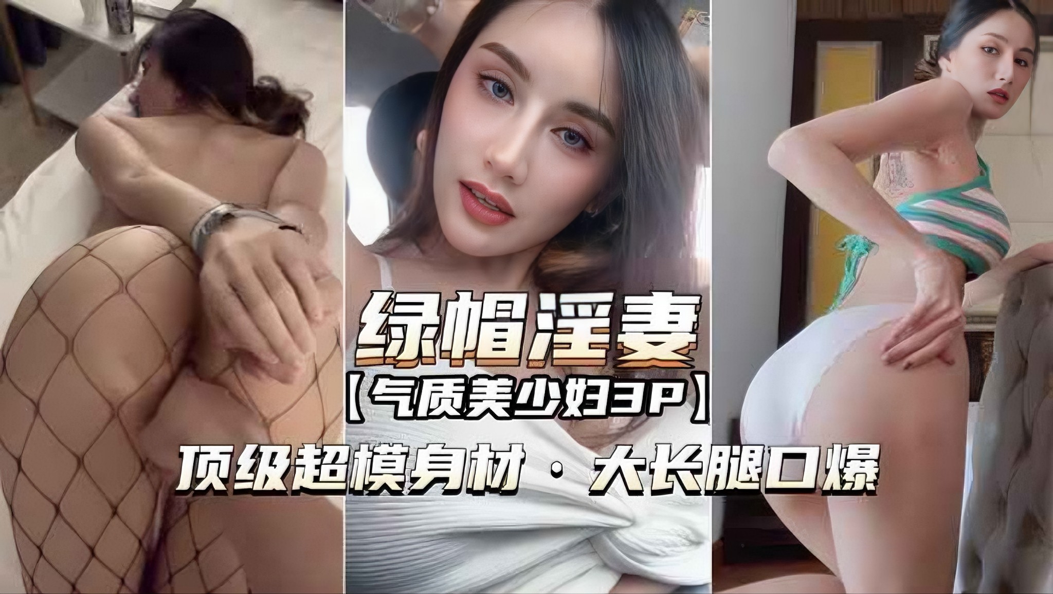 【网爆泄密-绿帽淫妻3P】顶级超模身材，大长腿口爆}