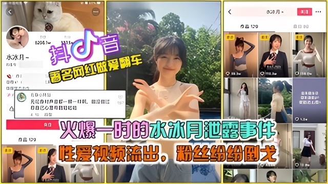 【抖音网曝大瓜】抖音火爆的水冰月泄露事件，完整版性爱视频流出}