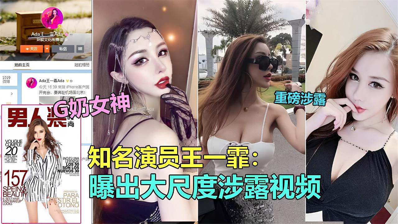 【网曝泄露门】知名极品G奶演员“王一霏”大尺度淫乱视频泄露}