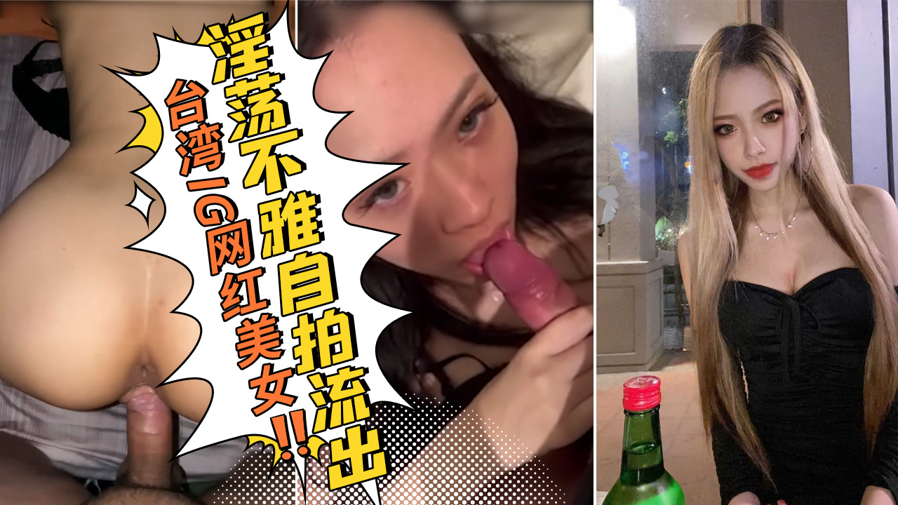 台湾IG网红美女和男友淫荡不雅自拍流出}