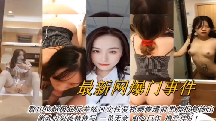 【合集曝光】最新网曝数十位超级反差婊口交性爱视频}