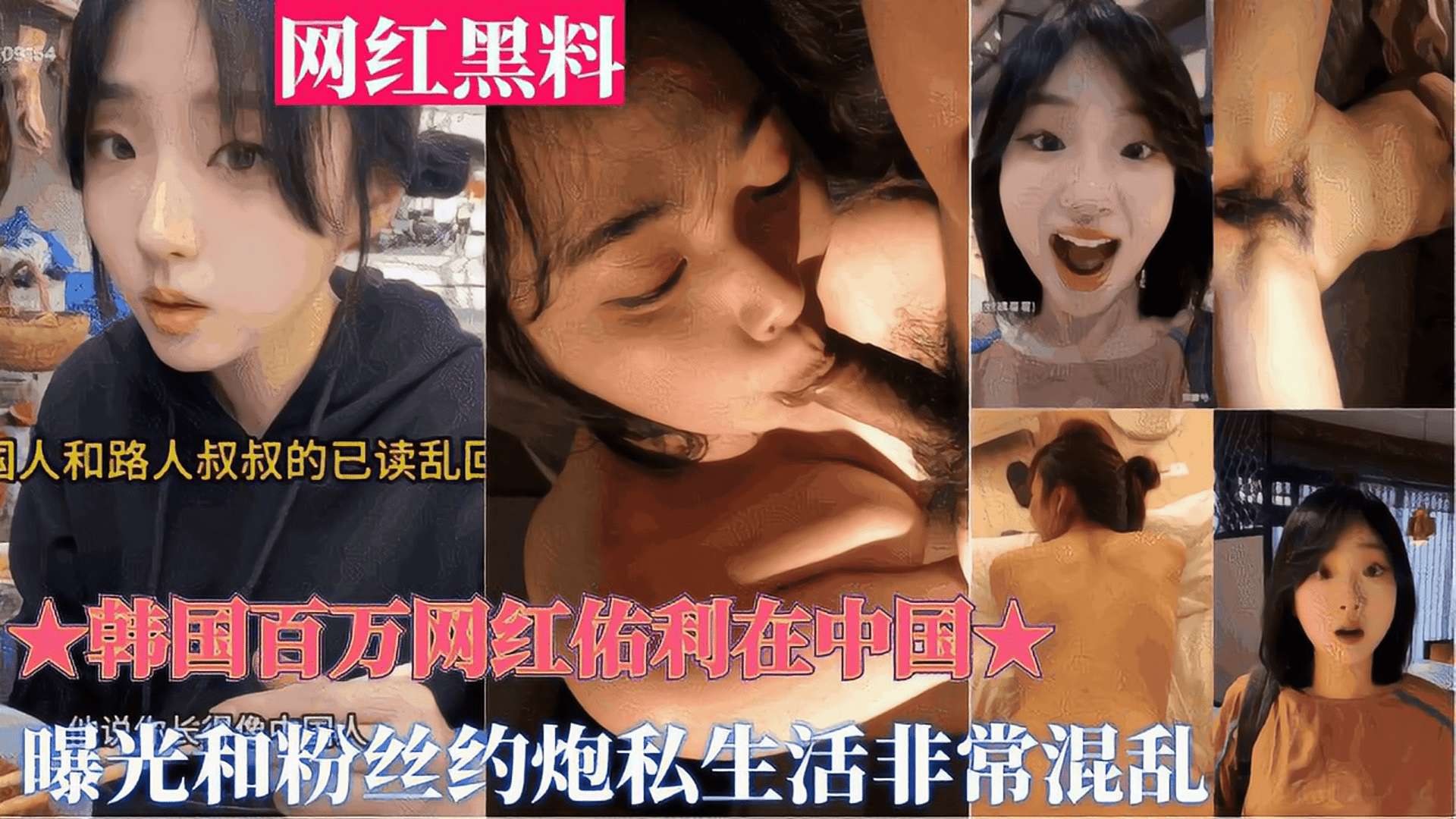 重磅黑料【韩国百万网红佑利在中国】被曝光和粉丝约炮私生活非常混乱}