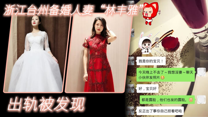 【出轨自拍泄密】浙江台州备婚人妻林丰雅出轨被发现性爱视频被u婚夫曝光流出网络}