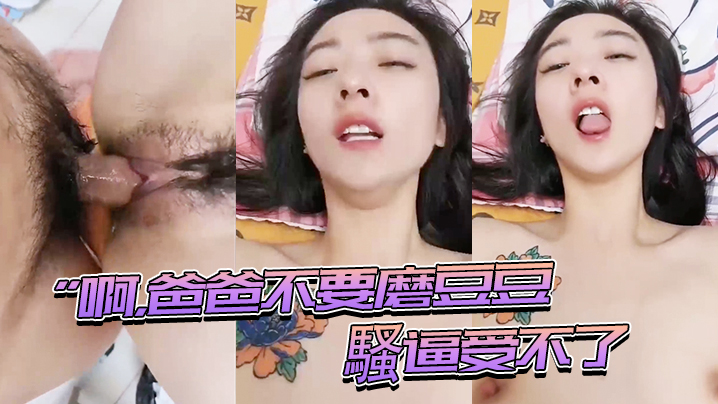 ”啊，爸爸不要磨豆豆，騷逼受不了，插進來，用力頂我，頂我的騷逼“ 表情夠騷_騷話不停_就是奶子小了些}