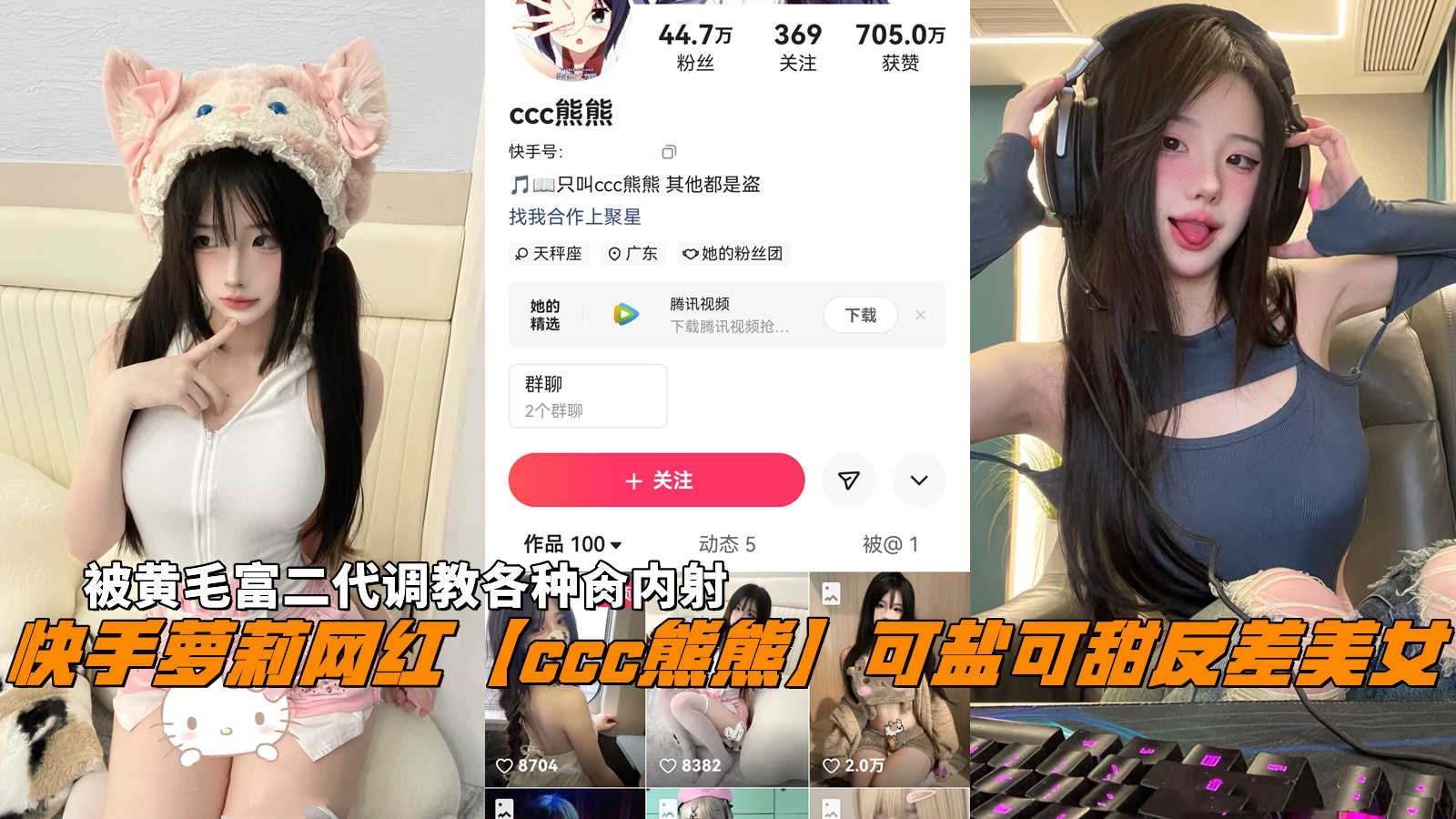 快手萝莉网红【熊熊】可盐可甜反差美女，代调教各种肏内射。}