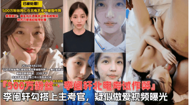 【500W粉丝李闽轩北电考试作弊】跟主考官勾搭在一起，陪主考官睡觉视频曝光}