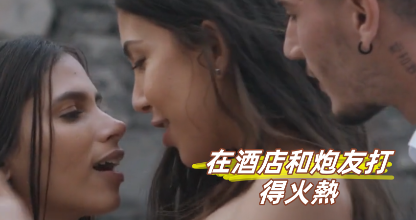 在酒店和炮友打得火熱}