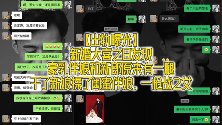 【出轨曝光】新婚大喜之日发现豪乳伴娘和新郎原来有一腿_干了新娘操了闺蜜伴娘,一枪战2女}