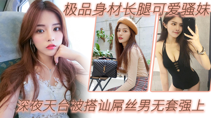 【户外天台野战】极品身材长腿可爱骚妹深夜天台被搭讪屌丝男无套强上_漂亮美乳_站炮抽插_淫语乱叫爆操}