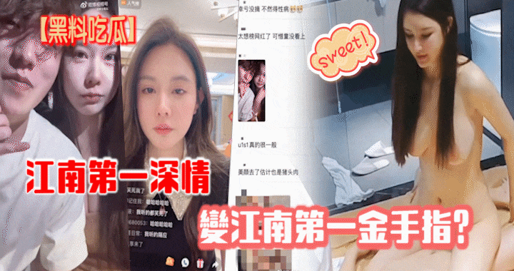 【黑料吃瓜】江南第一深情变江南第一金手指？}